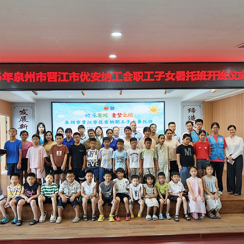 歡樂暑托，童夢啟航  優(yōu)安納職工子女暑托班正式開班